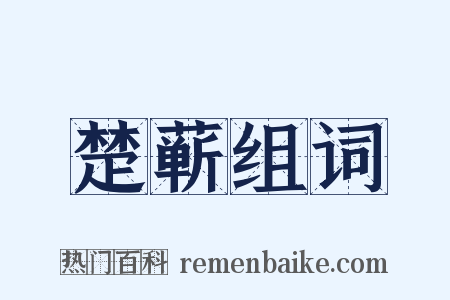 楚蕲组词是什么意思的图片